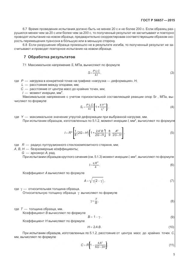 ГОСТ Р 56657-2015, страница 9