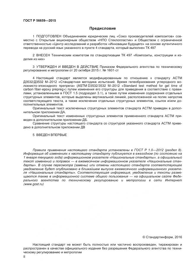 ГОСТ Р 56659-2015, страница 2