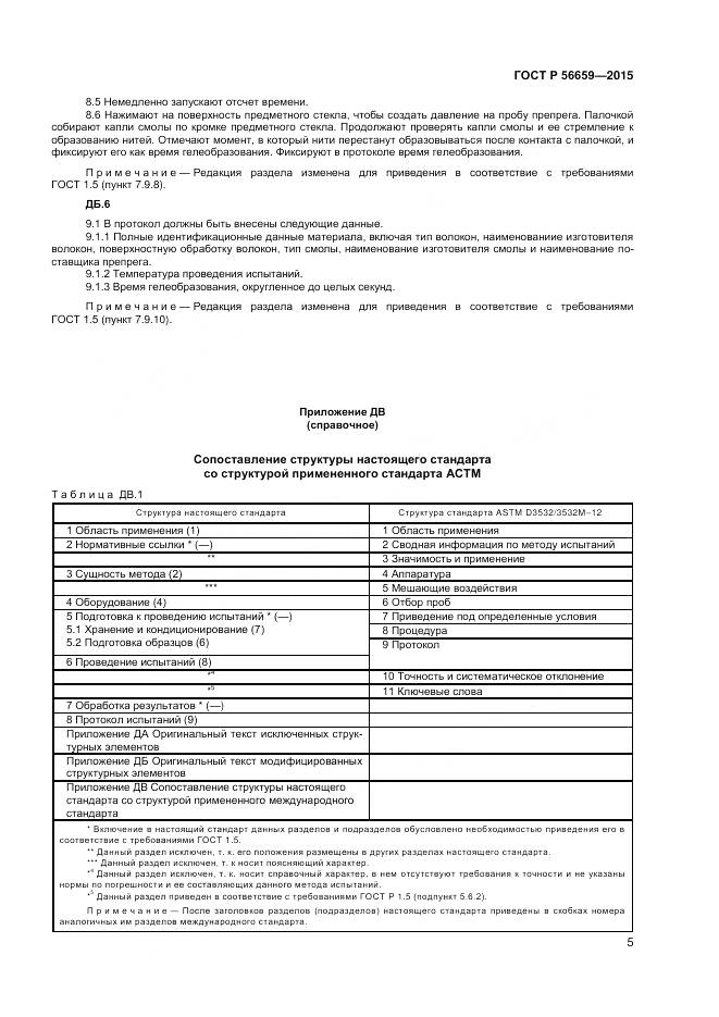 ГОСТ Р 56659-2015, страница 7