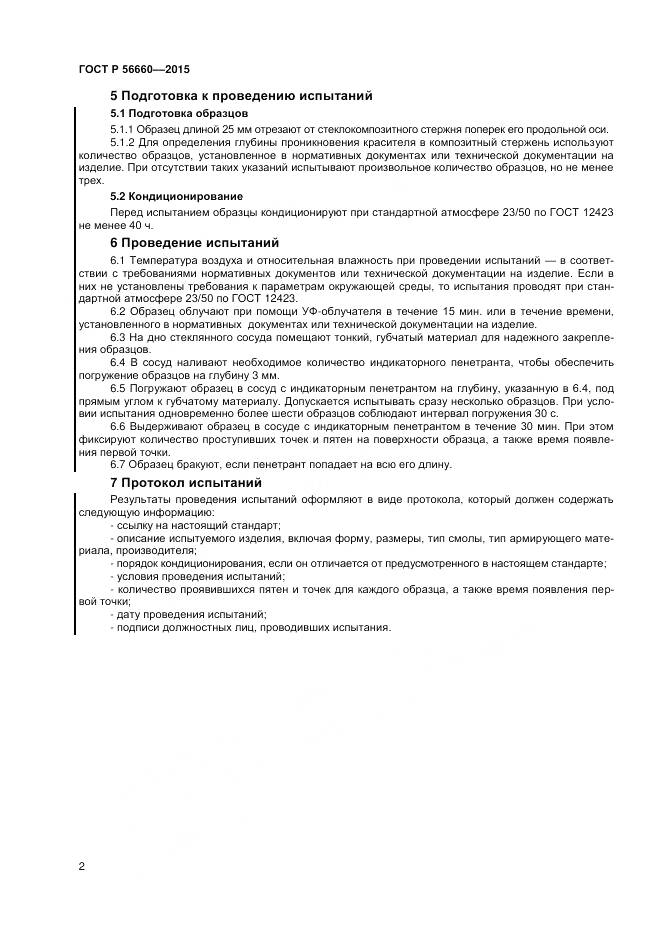 ГОСТ Р 56660-2015, страница 4