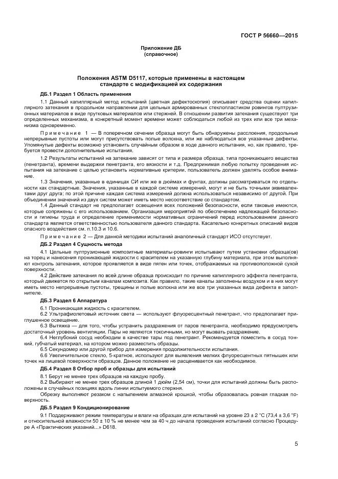 ГОСТ Р 56660-2015, страница 7