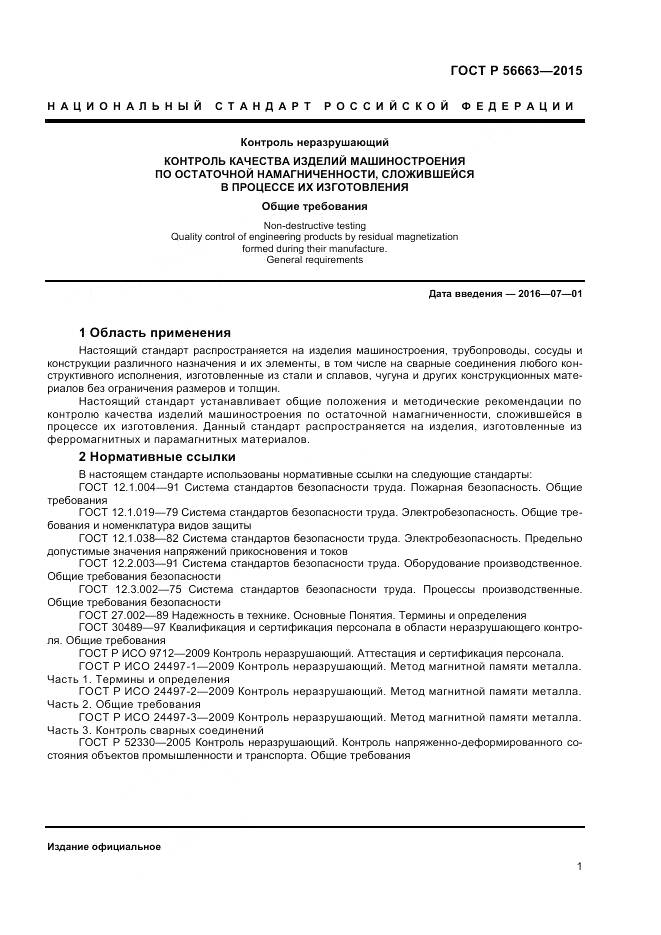 ГОСТ Р 56663-2015, страница 5