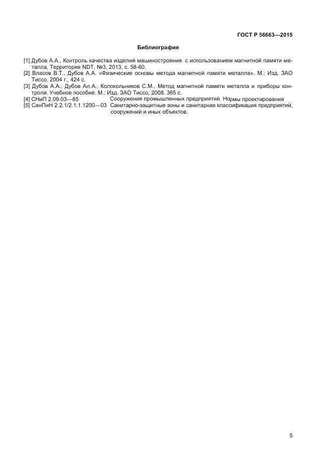 ГОСТ Р 56663-2015, страница 9