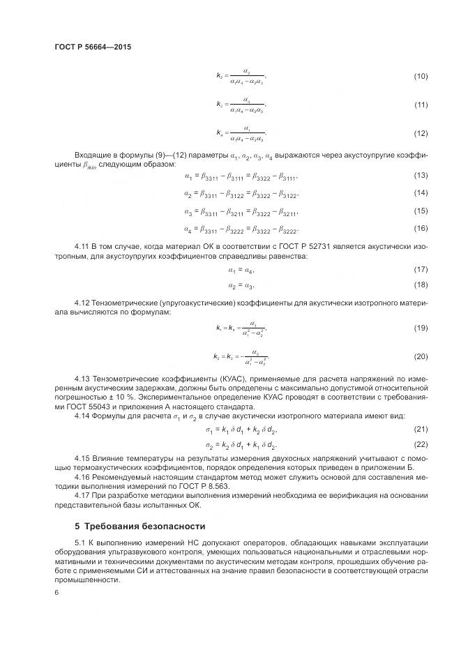 ГОСТ Р 56664-2015, страница 10