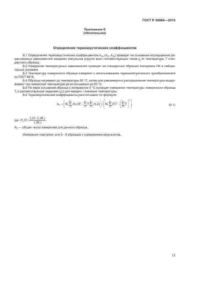 ГОСТ Р 56664-2015, страница 17