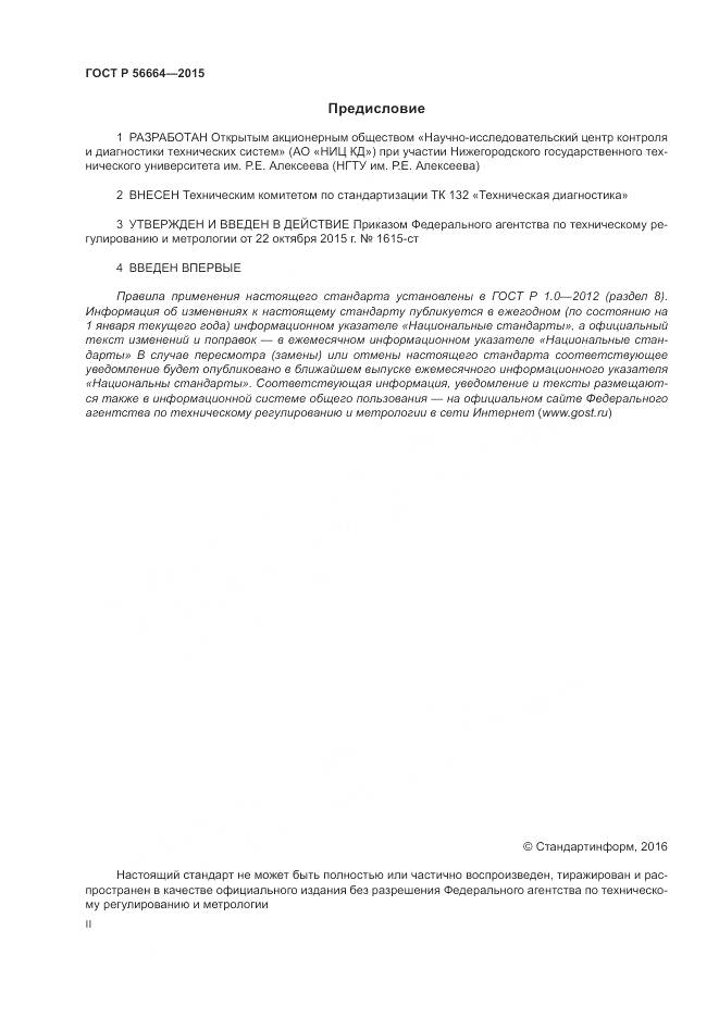 ГОСТ Р 56664-2015, страница 2