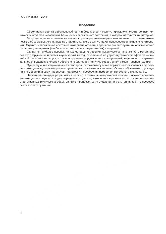 ГОСТ Р 56664-2015, страница 4