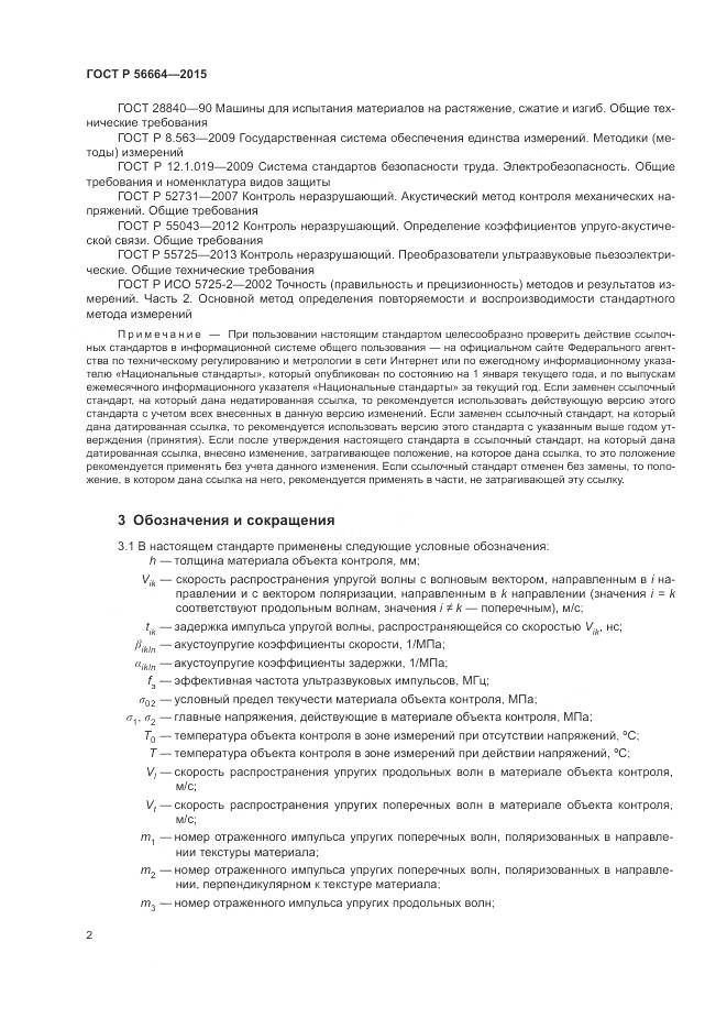ГОСТ Р 56664-2015, страница 6