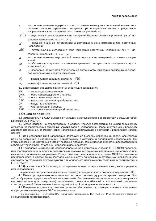ГОСТ Р 56665-2015, страница 7