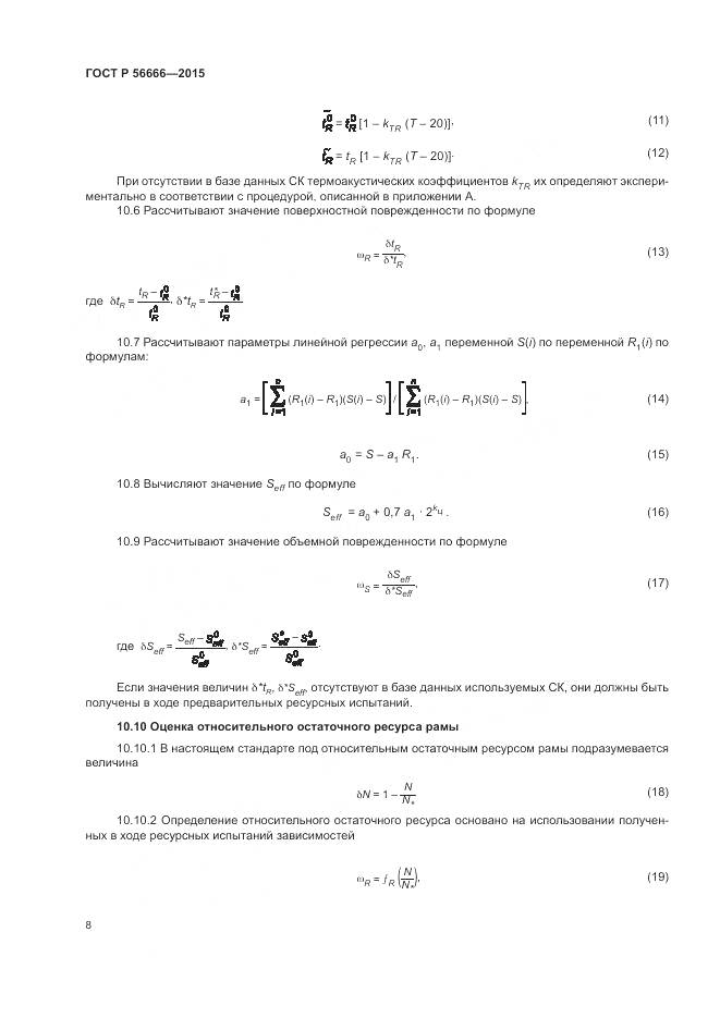 ГОСТ Р 56666-2015, страница 12