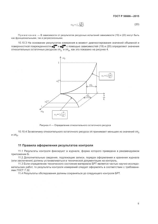 ГОСТ Р 56666-2015, страница 13