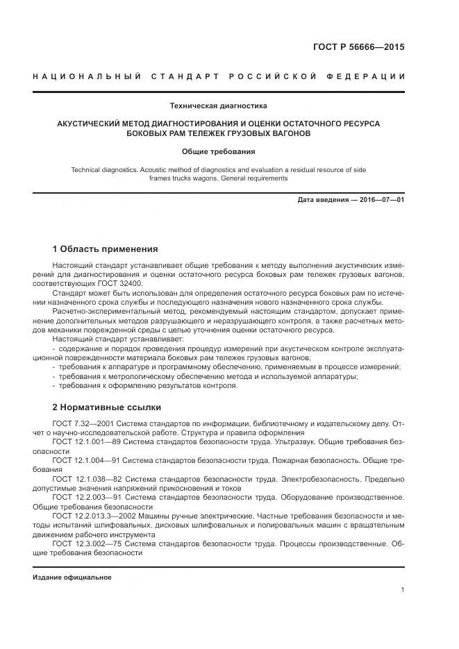 ГОСТ Р 56666-2015, страница 5