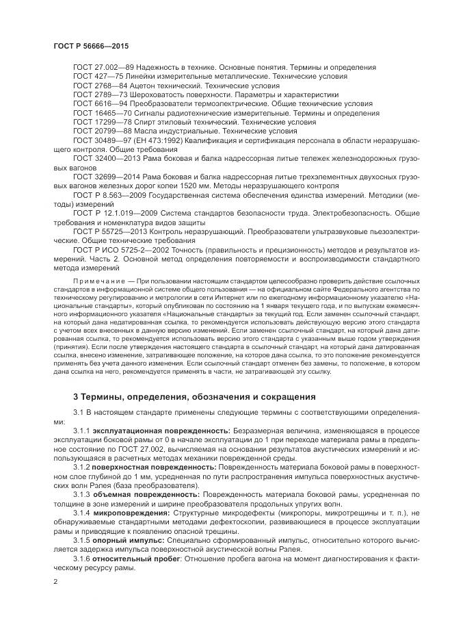 ГОСТ Р 56666-2015, страница 6