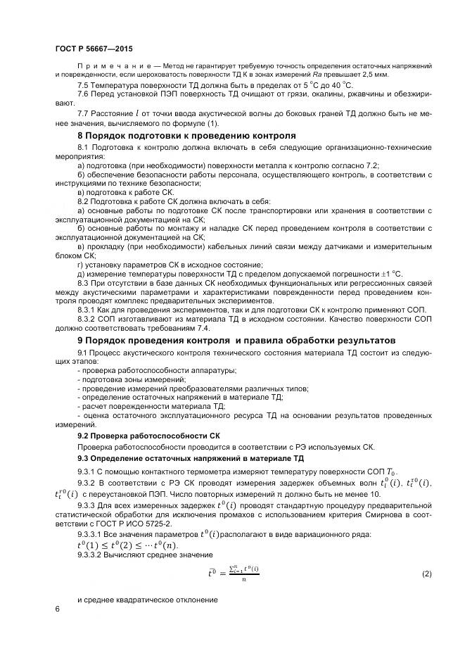 ГОСТ Р 56667-2015, страница 10