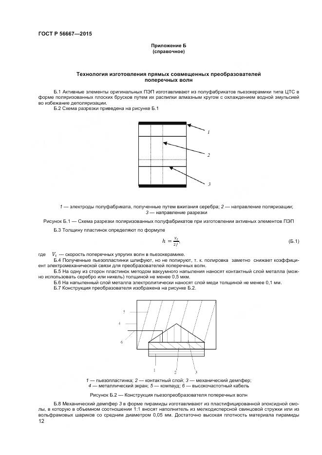 ГОСТ Р 56667-2015, страница 16