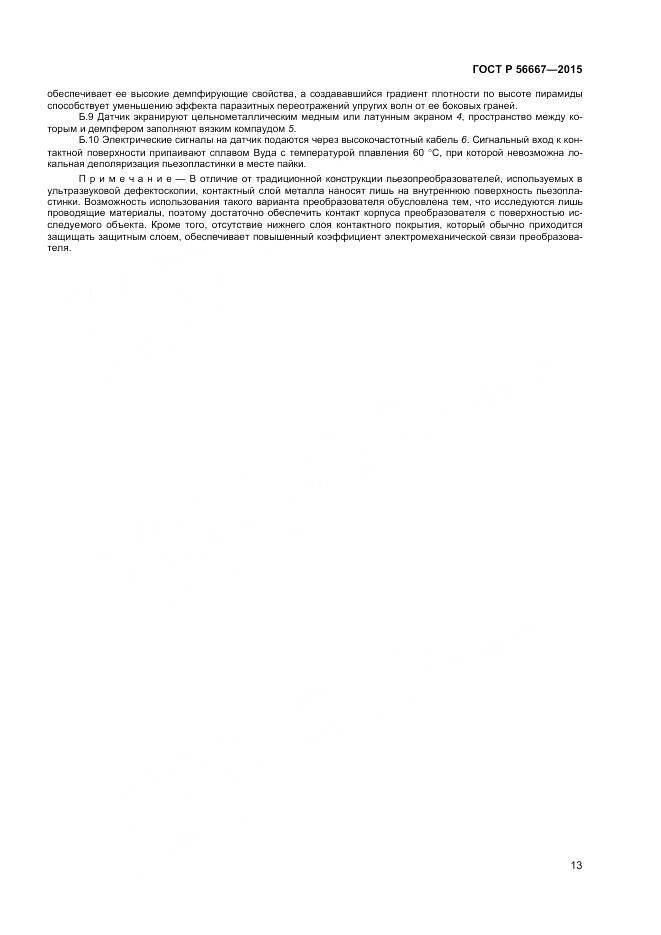 ГОСТ Р 56667-2015, страница 17