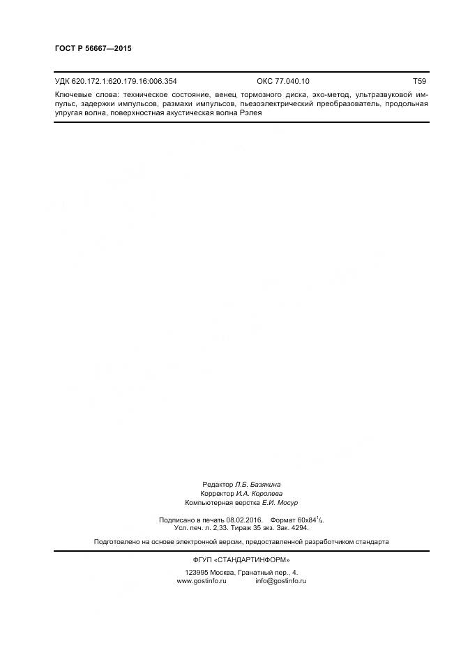 ГОСТ Р 56667-2015, страница 20