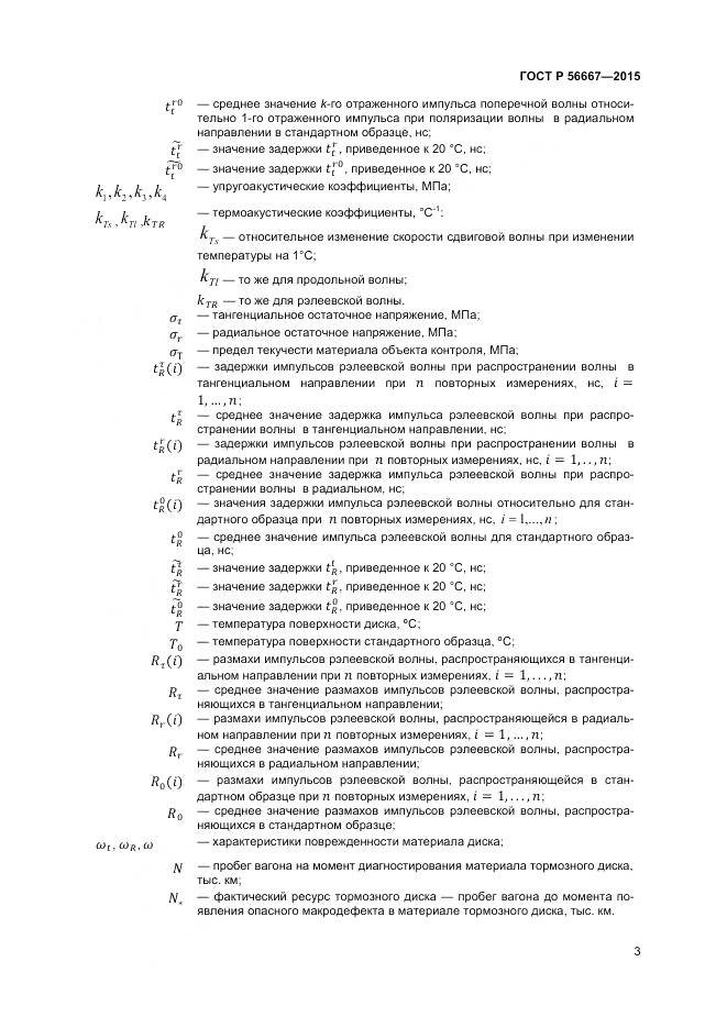 ГОСТ Р 56667-2015, страница 7