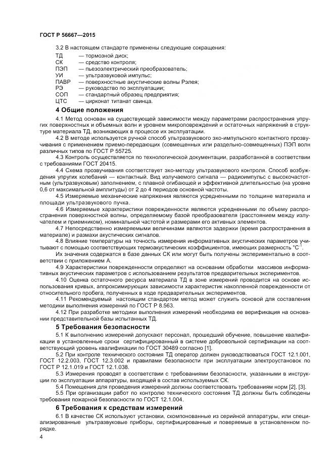 ГОСТ Р 56667-2015, страница 8