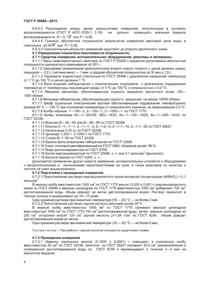 ГОСТ Р 56668-2015, страница 10