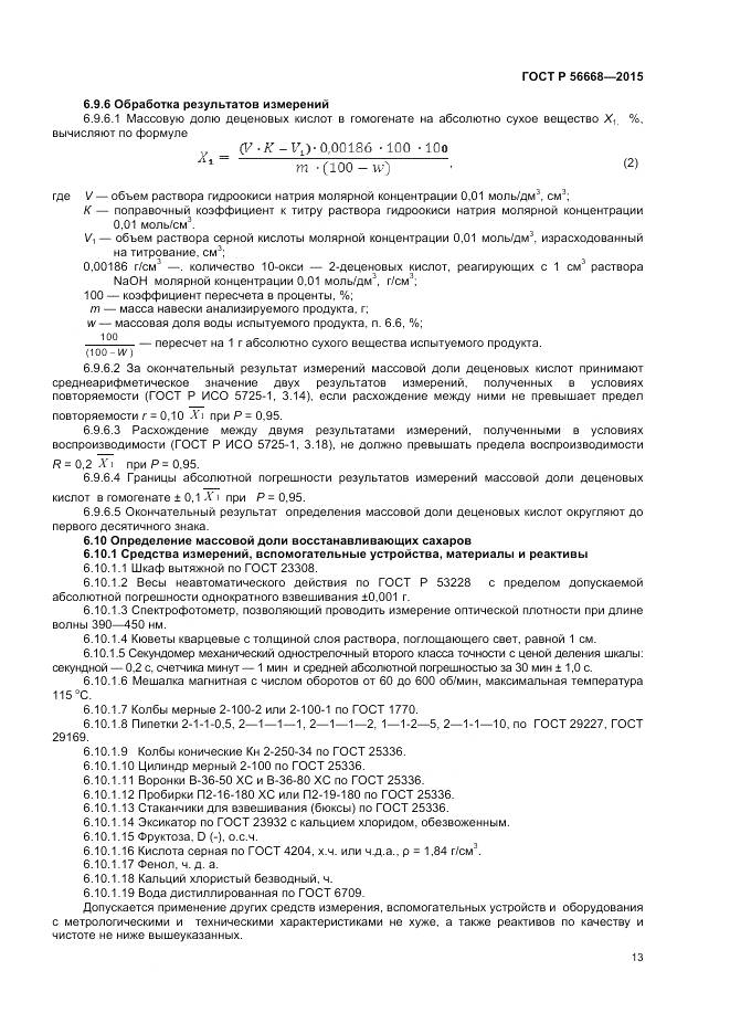 ГОСТ Р 56668-2015, страница 15