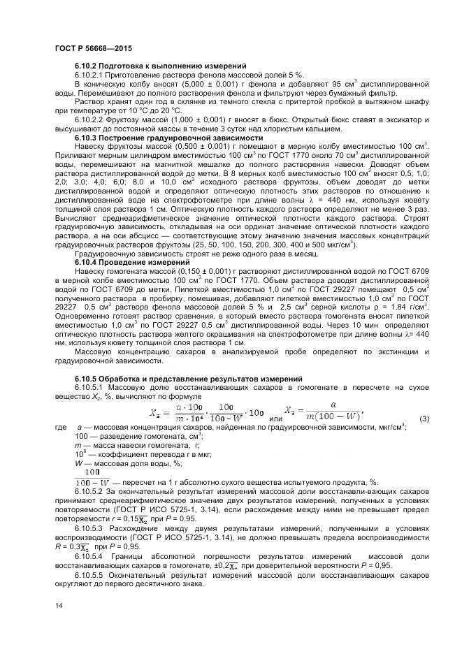 ГОСТ Р 56668-2015, страница 16