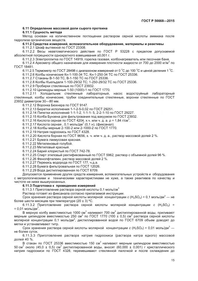 ГОСТ Р 56668-2015, страница 17