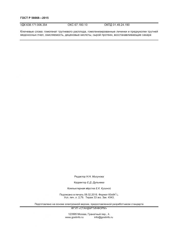 ГОСТ Р 56668-2015, страница 24