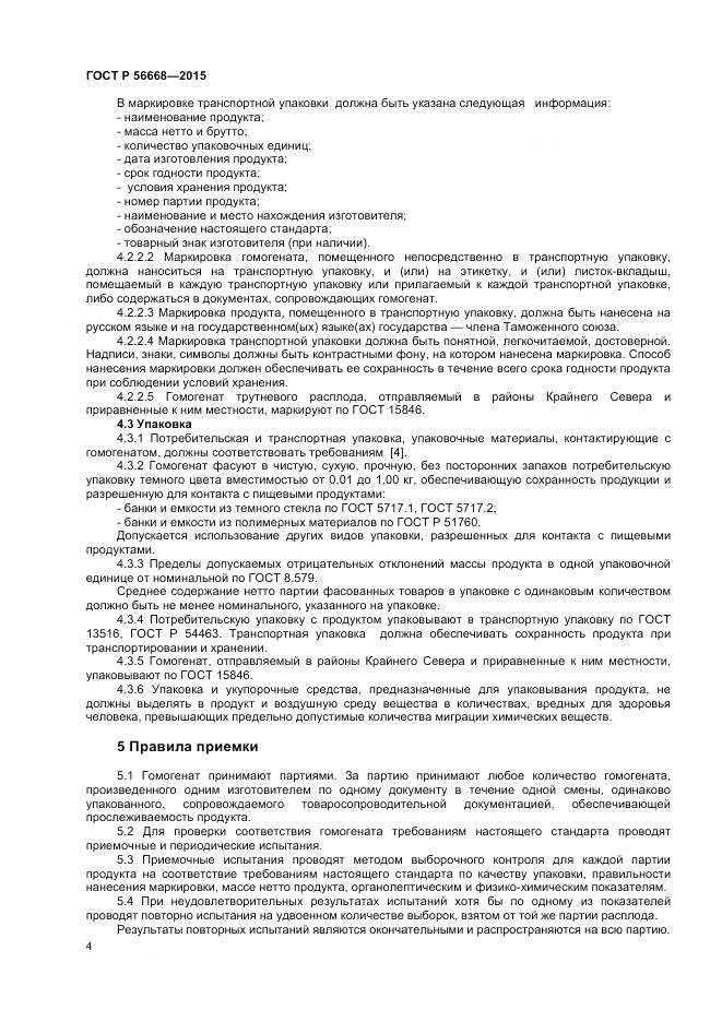 ГОСТ Р 56668-2015, страница 6