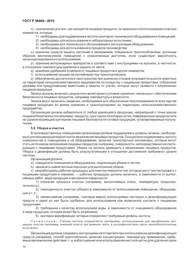 ГОСТ Р 56669-2015, страница 16