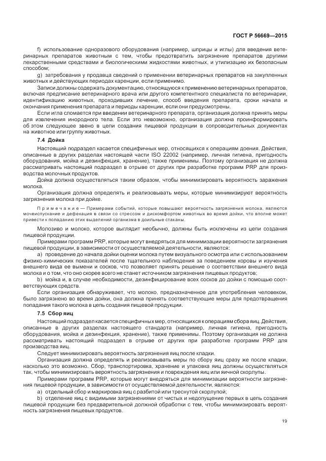 ГОСТ Р 56669-2015, страница 25