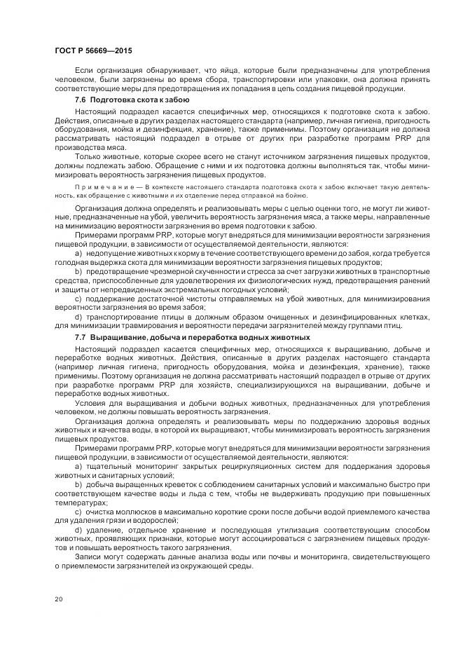 ГОСТ Р 56669-2015, страница 26