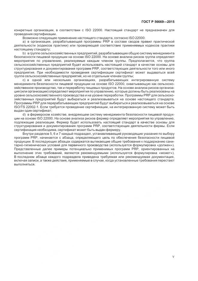 ГОСТ Р 56669-2015, страница 5