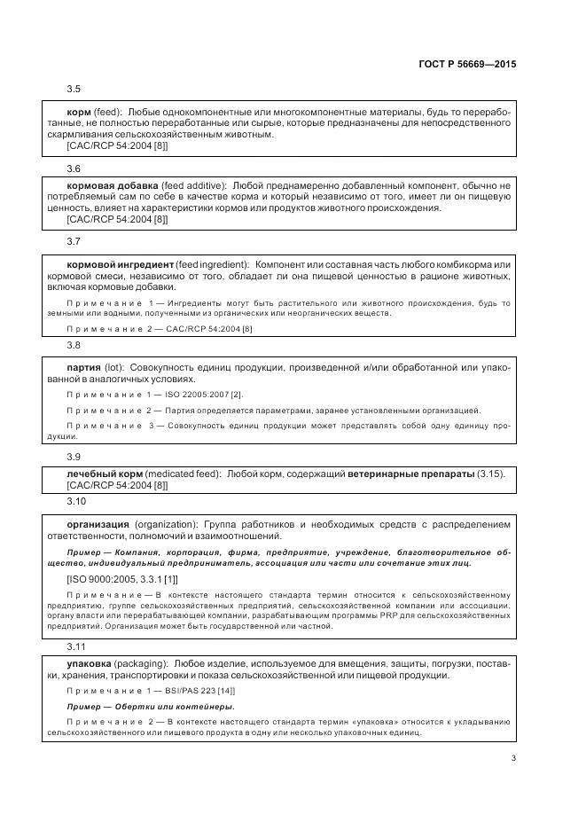 ГОСТ Р 56669-2015, страница 9
