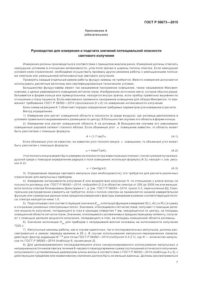 ГОСТ Р 56673-2015, страница 11