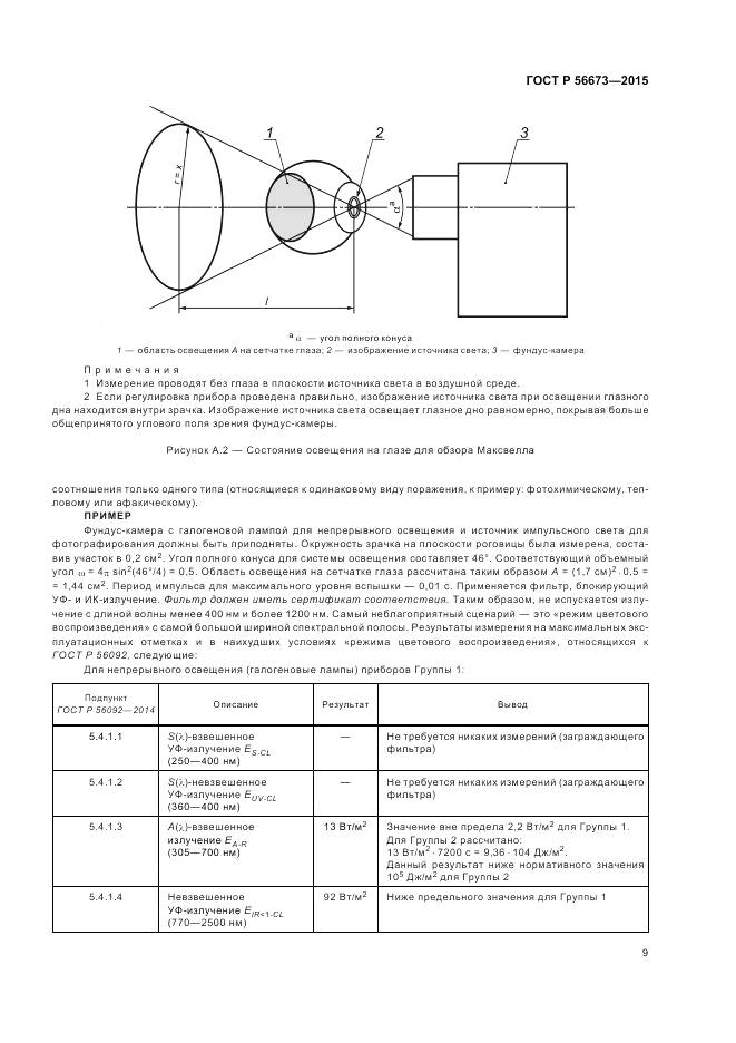 ГОСТ Р 56673-2015, страница 13