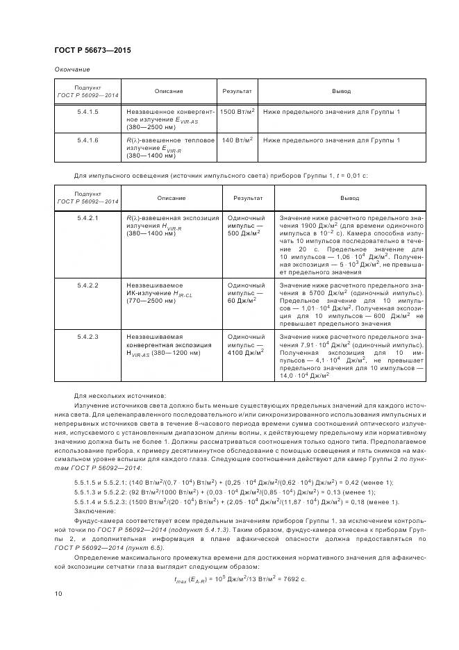 ГОСТ Р 56673-2015, страница 14