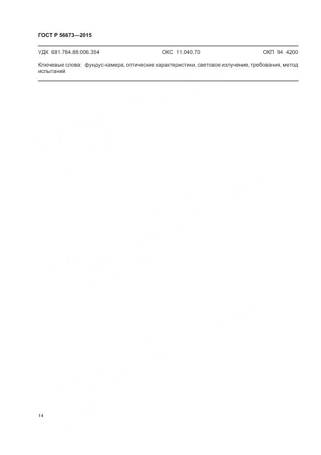 ГОСТ Р 56673-2015, страница 18