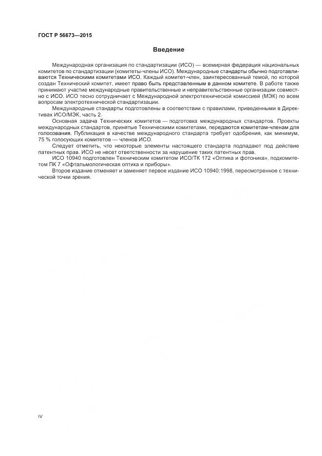 ГОСТ Р 56673-2015, страница 4