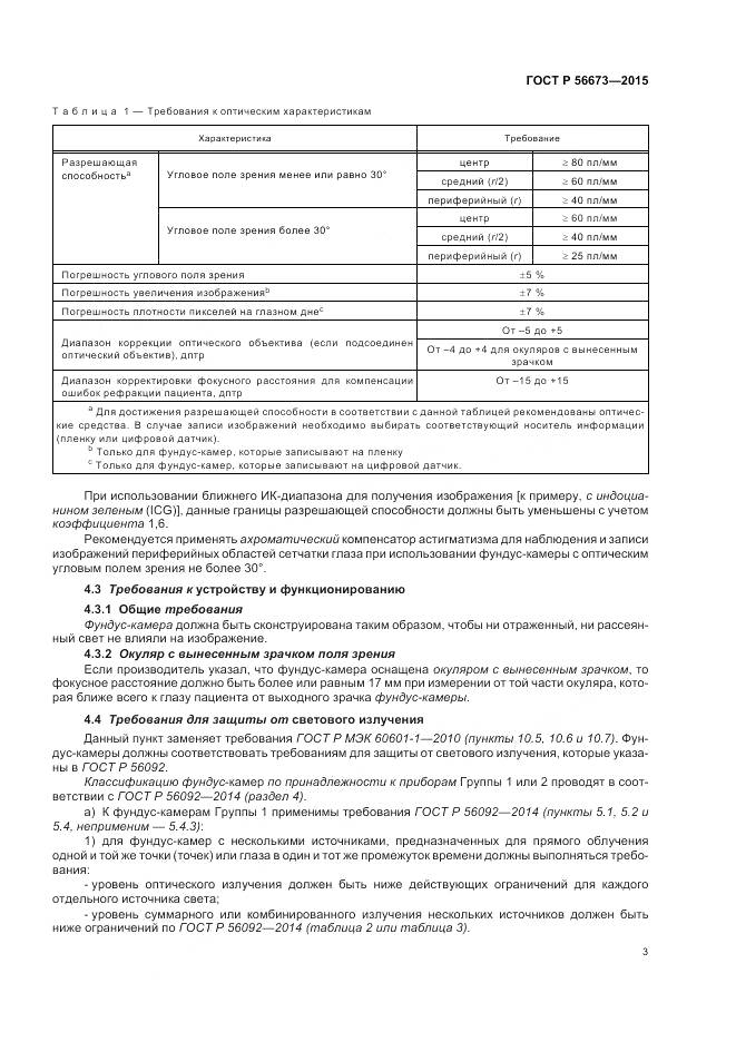 ГОСТ Р 56673-2015, страница 7