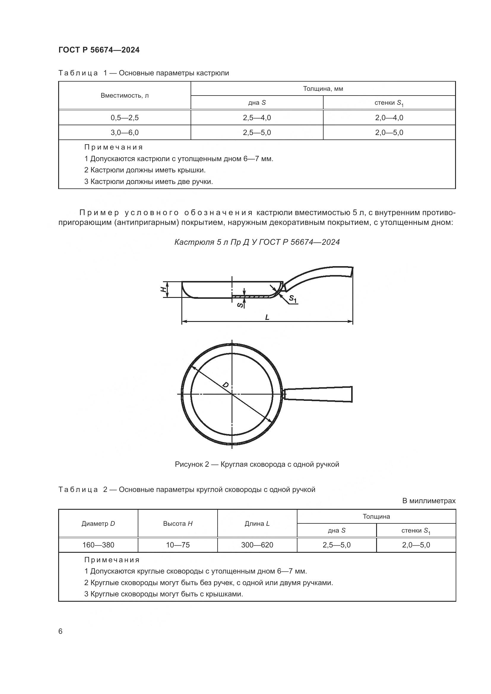 ГОСТ Р 56674-2024, страница 10