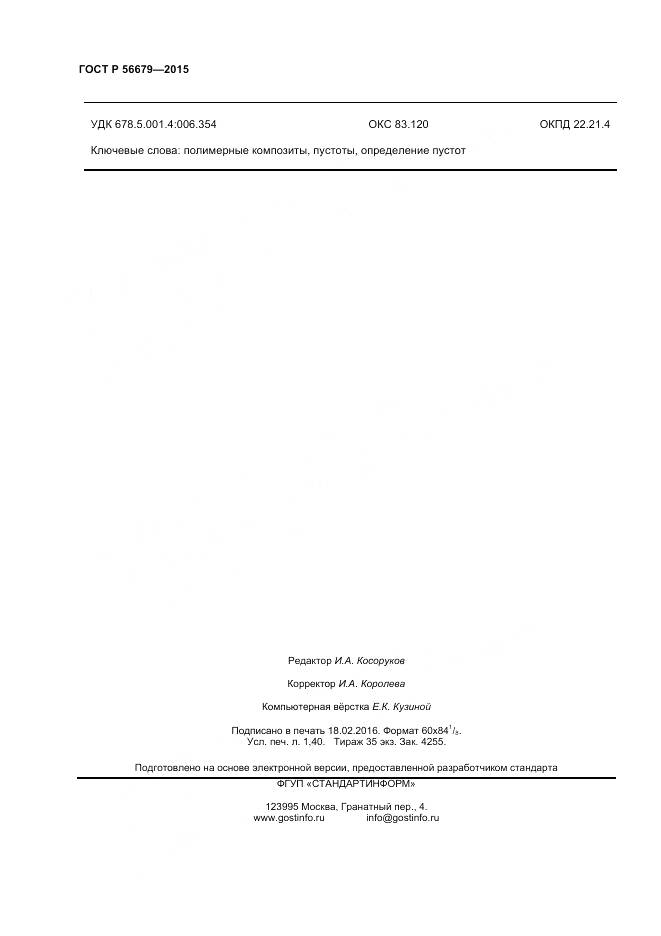 ГОСТ Р 56679-2015, страница 12