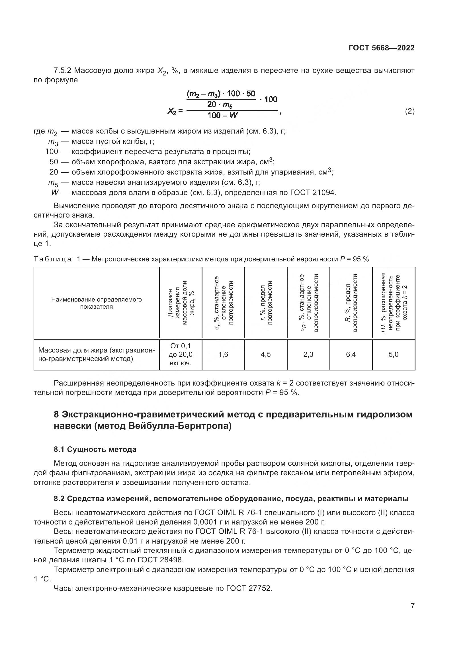 ГОСТ 5668-2022, страница 11