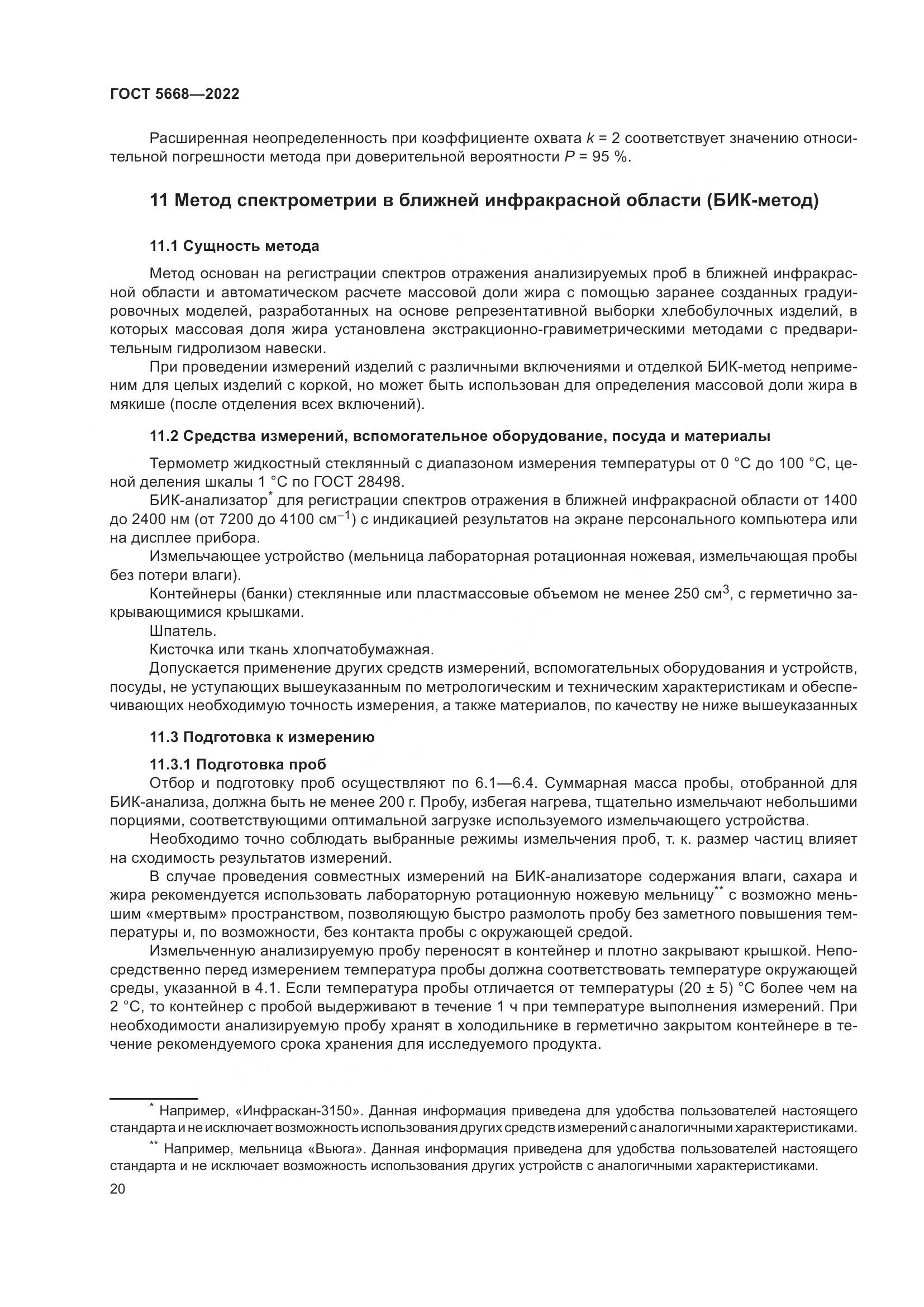 ГОСТ 5668-2022, страница 24