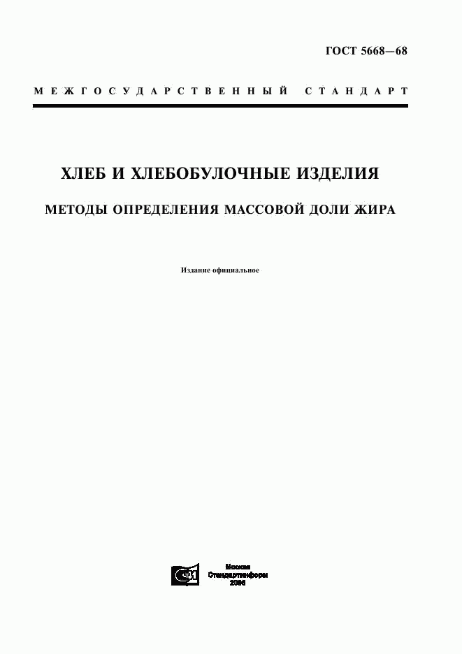 ГОСТ 5668-68, страница 1