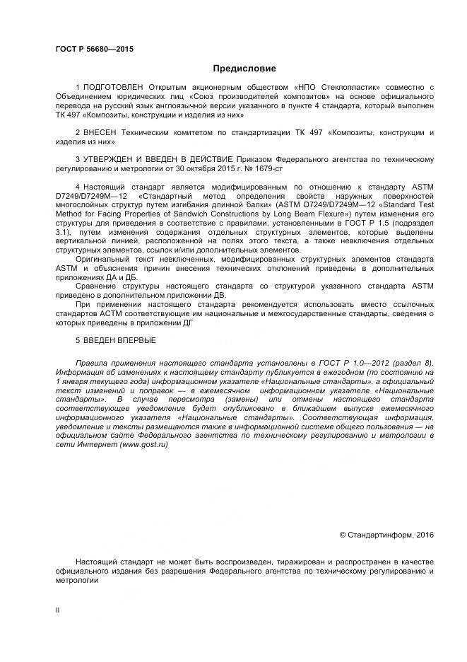 ГОСТ Р 56680-2015, страница 2