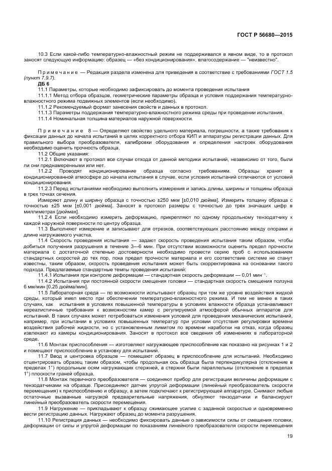 ГОСТ Р 56680-2015, страница 21