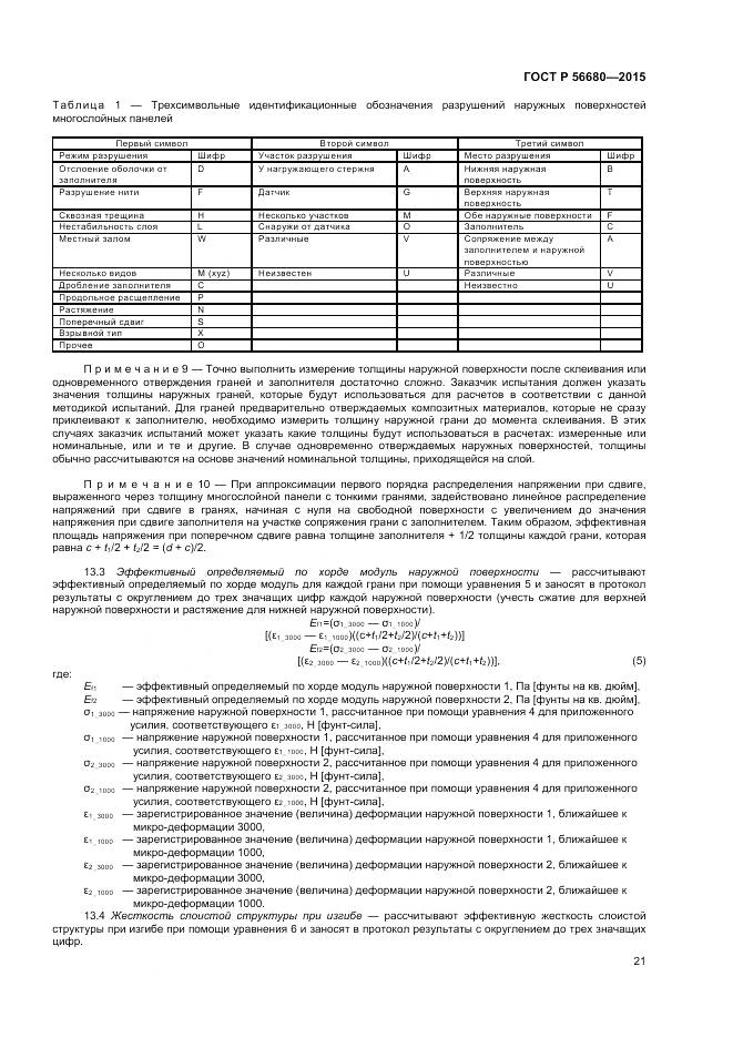 ГОСТ Р 56680-2015, страница 23