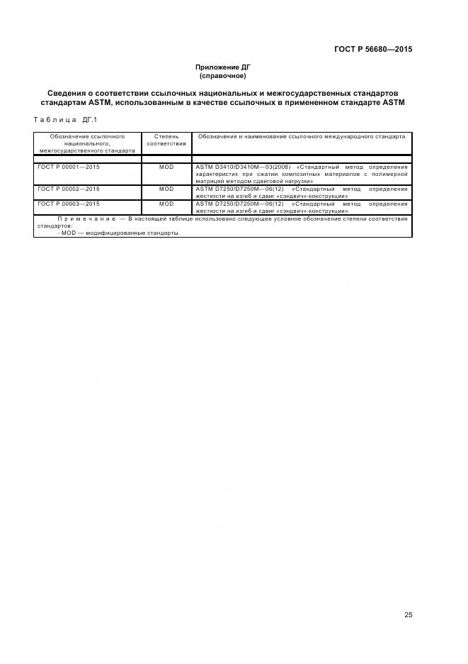 ГОСТ Р 56680-2015, страница 27
