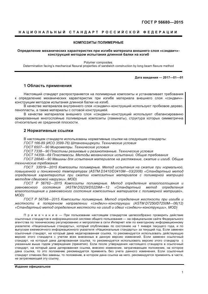 ГОСТ Р 56680-2015, страница 3